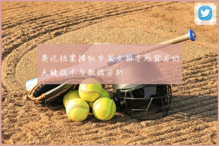 奥运档案揭秘中国女排夺冠背后的关键战术与数据分析
