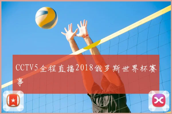 CCTV5全程直播2018俄罗斯世界杯赛事