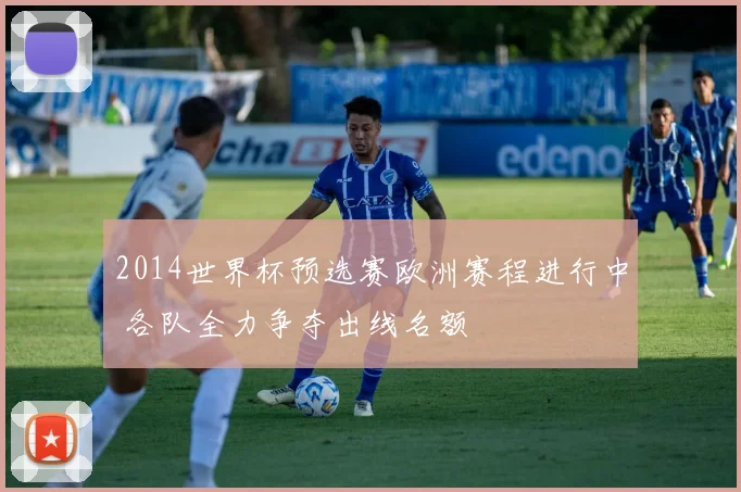 2014世界杯预选赛欧洲赛程进行中 各队全力争夺出线名额