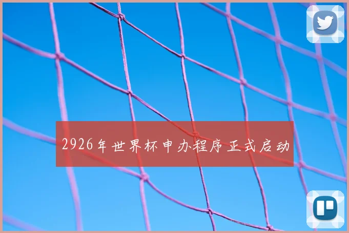 2926年世界杯申办程序正式启动