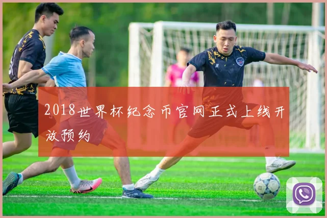 2018世界杯纪念币官网正式上线开放预约