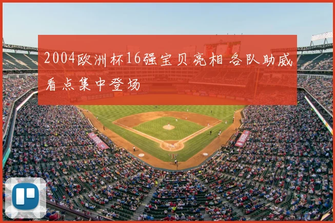2004欧洲杯16强宝贝亮相 各队助威看点集中登场