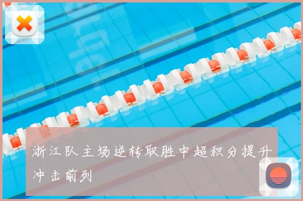 浙江队主场逆转取胜中超积分提升冲击前列