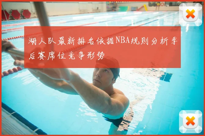 湖人队最新排名依据NBA规则分析季后赛席位竞争形势