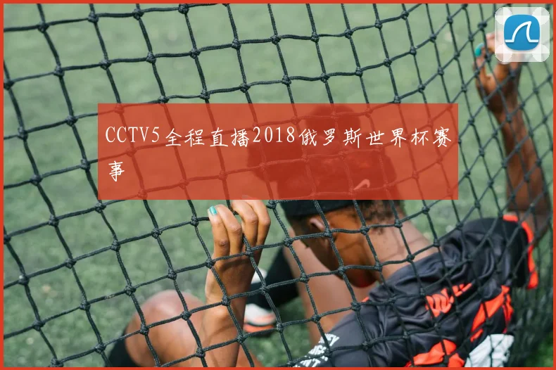 CCTV5全程直播2018俄罗斯世界杯赛事