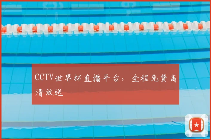 CCTV世界杯直播平台,全程免费高清放送