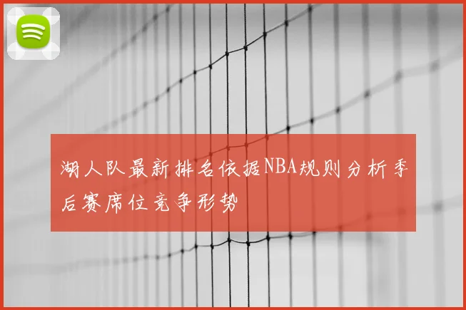 湖人队最新排名依据NBA规则分析季后赛席位竞争形势