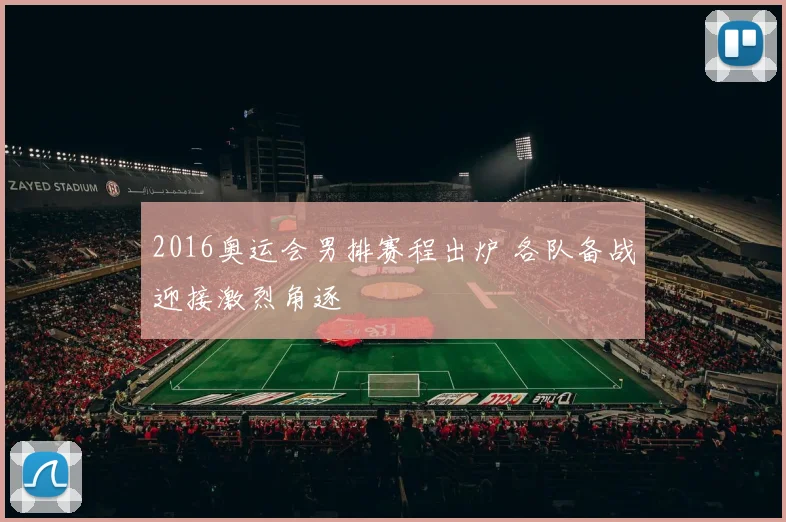 2016奥运会男排赛程出炉 各队备战迎接激烈角逐