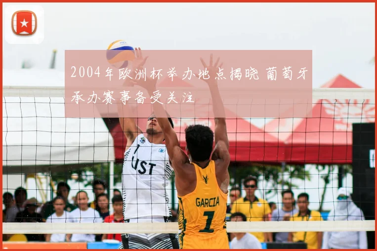2004年欧洲杯举办地点揭晓 葡萄牙承办赛事备受关注