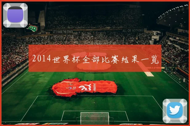 2014世界杯全部比赛结果一览