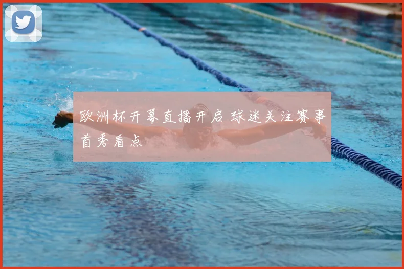欧洲杯开幕直播开启 球迷关注赛事首秀看点