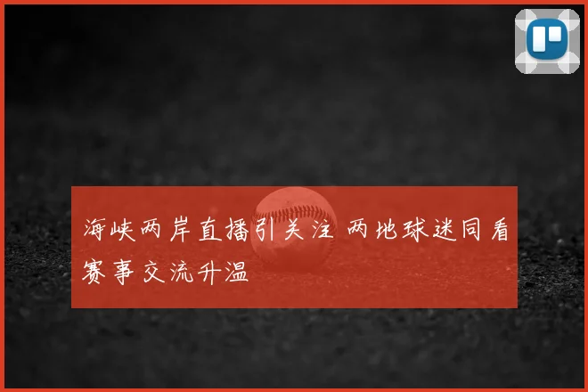 海峡两岸直播引关注 两地球迷同看赛事交流升温