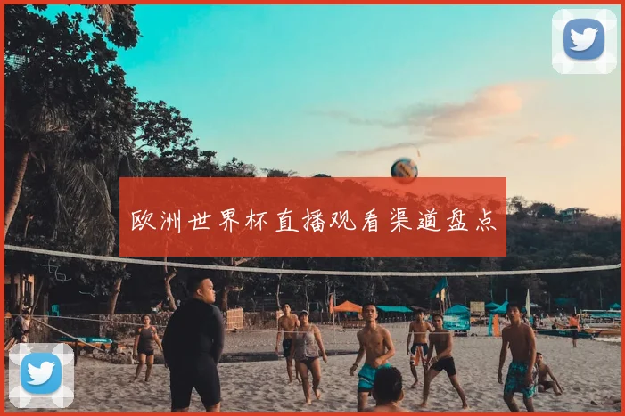 欧洲世界杯直播观看渠道盘点