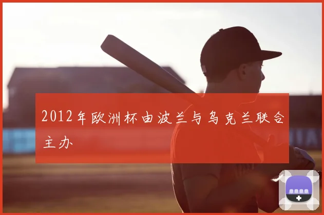 2012年欧洲杯由波兰与乌克兰联合主办