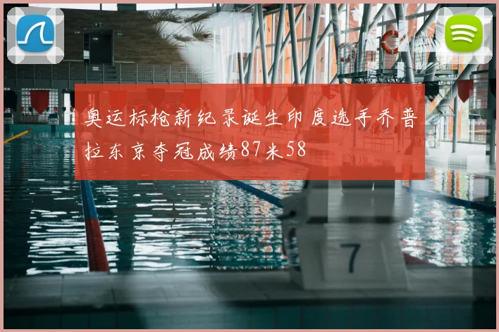 奥运标枪新纪录诞生印度选手乔普拉东京夺冠成绩87米58