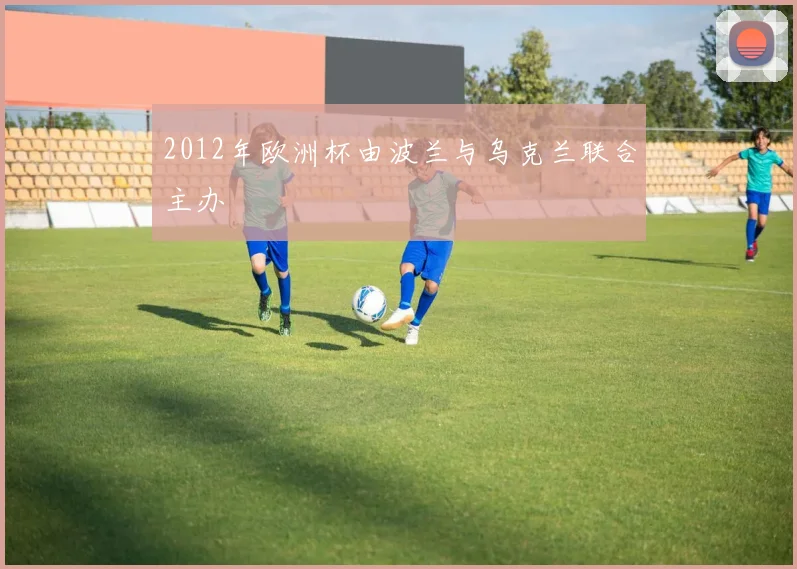 2012年欧洲杯由波兰与乌克兰联合主办