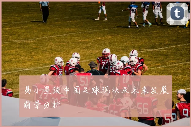 易小星谈中国足球现状及未来发展前景分析