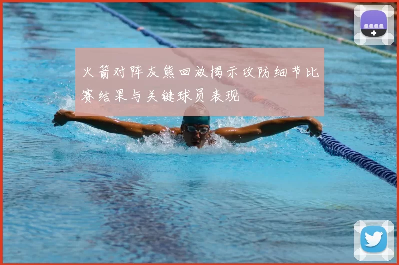 火箭对阵灰熊回放揭示攻防细节比赛结果与关键球员表现