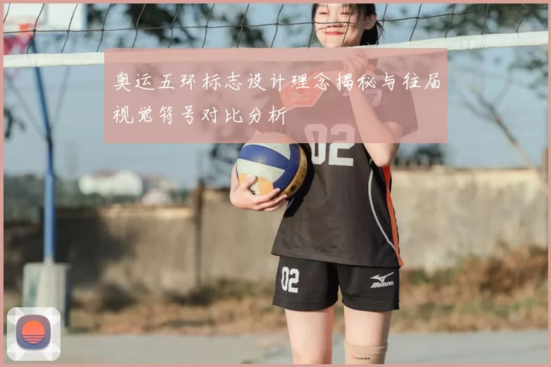 奥运五环标志设计理念揭秘与往届视觉符号对比分析