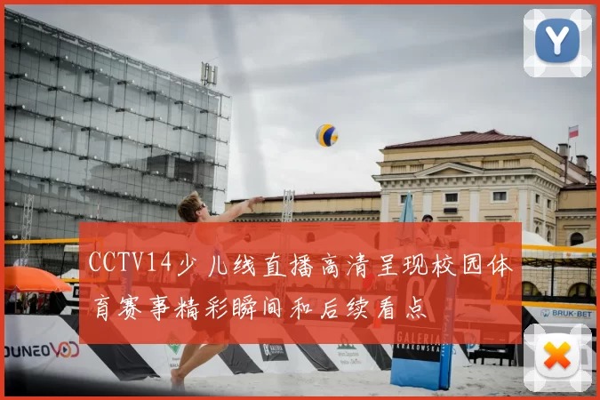 CCTV14少儿线直播高清呈现校园体育赛事精彩瞬间和后续看点