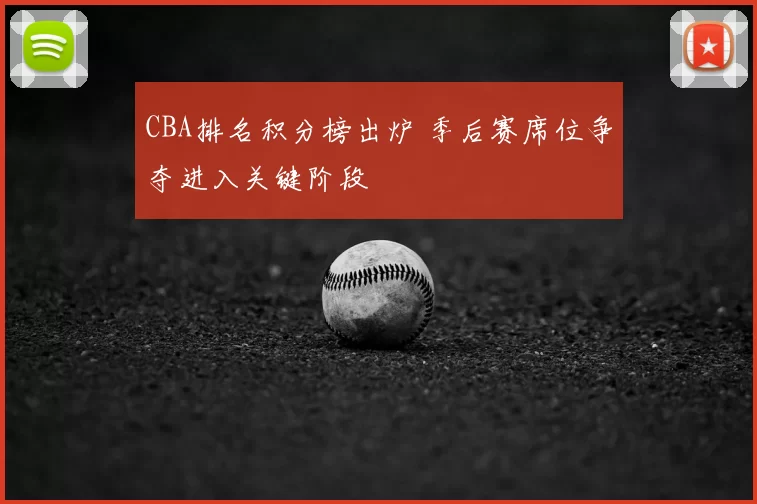 CBA排名积分榜出炉 季后赛席位争夺进入关键阶段