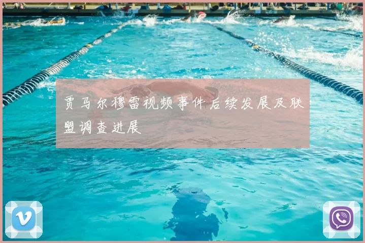 贾马尔穆雷视频事件后续发展及联盟调查进展
