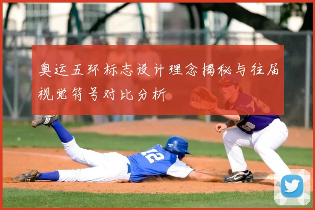 奥运五环标志设计理念揭秘与往届视觉符号对比分析