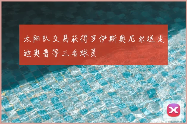 太阳队交易获得罗伊斯奥尼尔送走迪奥普等三名球员