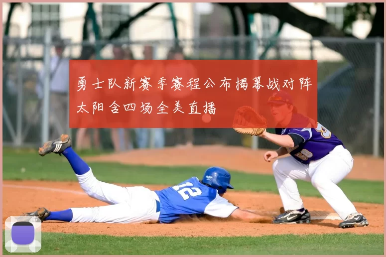 勇士队新赛季赛程公布揭幕战对阵太阳含四场全美直播