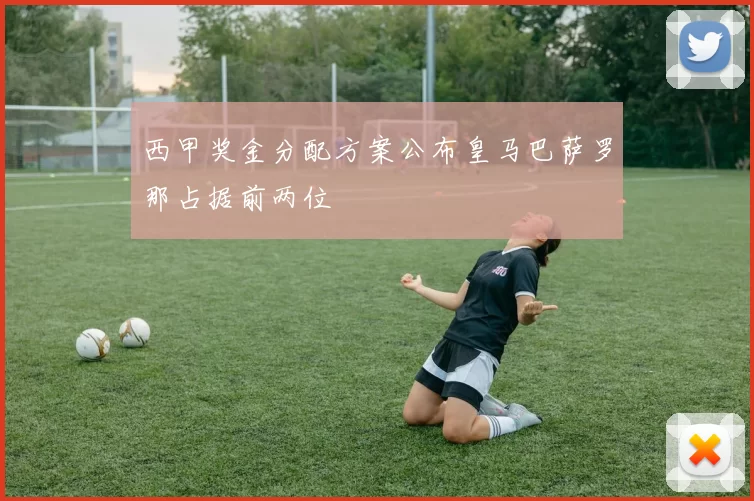 西甲奖金分配方案公布皇马巴萨罗那占据前两位