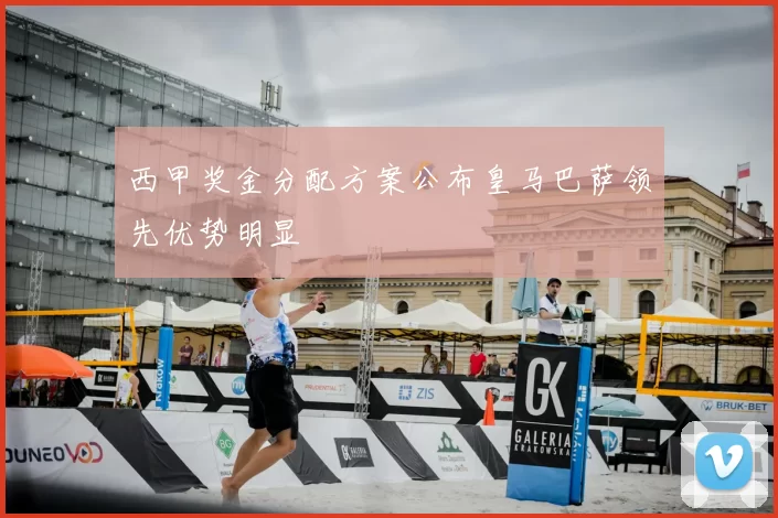 西甲奖金分配方案公布皇马巴萨领先优势明显