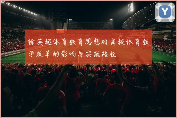 徐英超体育教育思想对高校体育教学改革的影响与实践路径