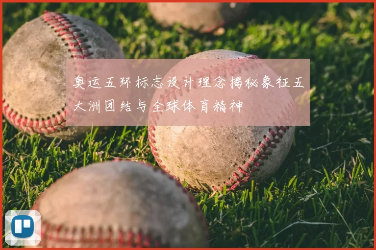 奥运五环标志设计理念揭秘象征五大洲团结与全球体育精神