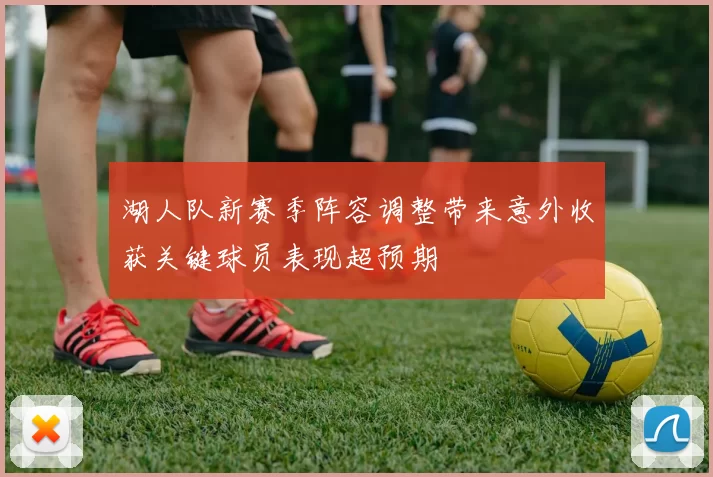 湖人队新赛季阵容调整带来意外收获关键球员表现超预期