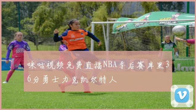 咪咕视频免费直播NBA季后赛库里36分勇士力克凯尔特人