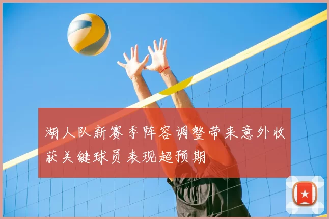 湖人队新赛季阵容调整带来意外收获关键球员表现超预期