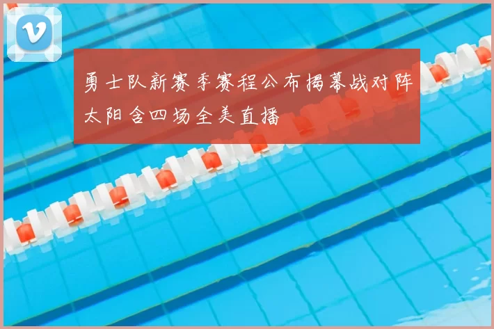 勇士队新赛季赛程公布揭幕战对阵太阳含四场全美直播