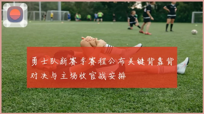 勇士队新赛季赛程公布关键背靠背对决与主场收官战安排
