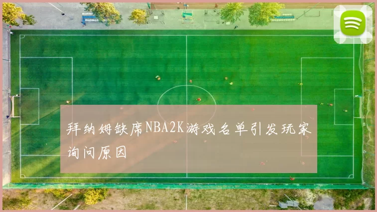拜纳姆缺席NBA2K游戏名单引发玩家询问原因