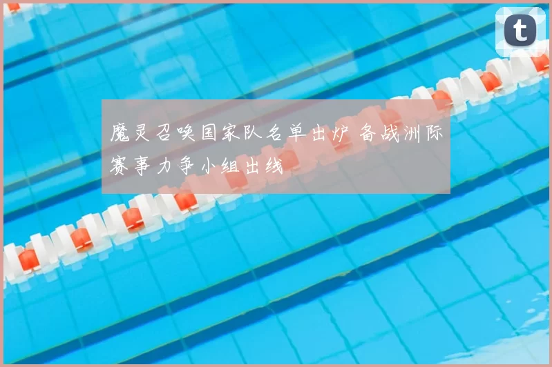 魔灵召唤国家队名单出炉 备战洲际赛事力争小组出线