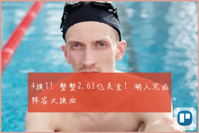 4换1！整整2.61亿美金！湖人完成阵容大换血