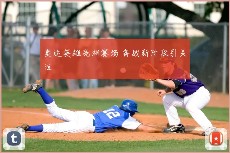 奥运英雄亮相赛场 备战新阶段引关注