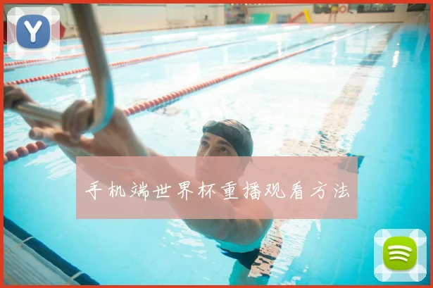手机端世界杯重播观看方法