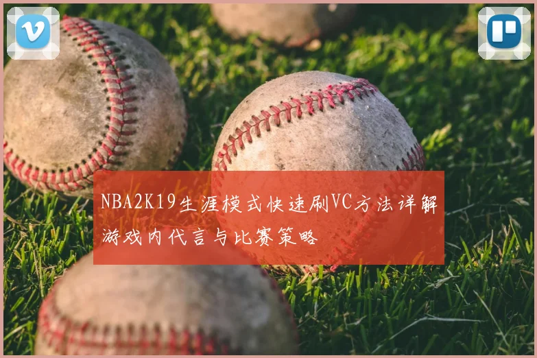 NBA2K19生涯模式快速刷VC方法详解游戏内代言与比赛策略
