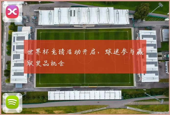 世界杯竞猜活动开启,球迷参与赢取奖品机会