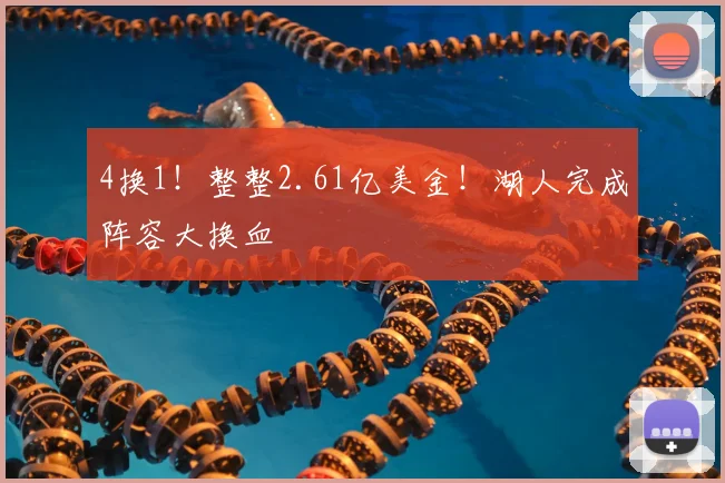 4换1！整整2.61亿美金！湖人完成阵容大换血