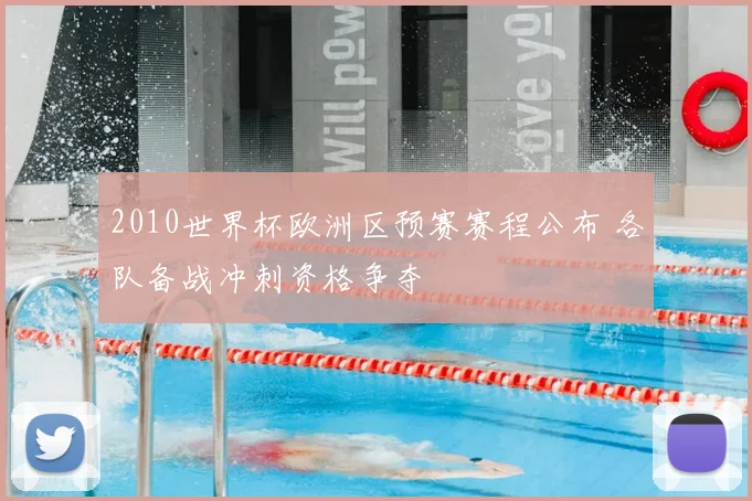 2010世界杯欧洲区预赛赛程公布 各队备战冲刺资格争夺