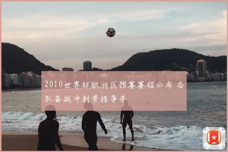 2010世界杯欧洲区预赛赛程公布 各队备战冲刺资格争夺
