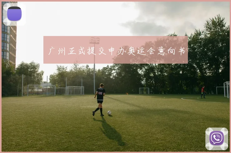 广州正式提交申办奥运会意向书
