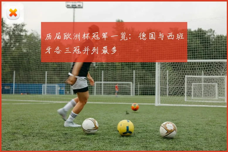 历届欧洲杯冠军一览：德国与西班牙各三冠并列最多